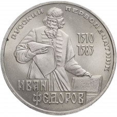 СССР 1 рубль 1983 год Y# 193 400 лет со дня смерти Ивана Федорова