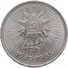 СССР 1 рубль 1985 год Y# 198 40 лет победы над фашистской Германией