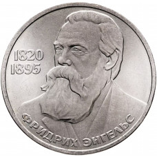 СССР 1 рубль 1985 год Y# 200 165 лет со дня рождения Фридриха Энгельса