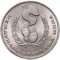 СССР 1 рубль 1986 год Y# 201 Международный год мира