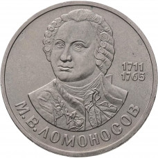 СССР 1 рубль 1986 год Y# 202 275 лет со дня рождения Михаила Васильевича Ломоносова