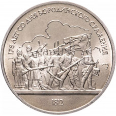СССР 1 рубль 1987 год Y# 203 175 лет со дня Бородинского cражения, Барельеф