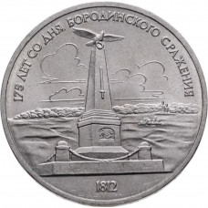 СССР 1 рубль 1987 год Y# 204 175 лет со дня Бородинского cражения, Памятник