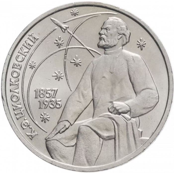 СССР 1 рубль 1987 год Y# 205 130 лет со дня рождения Константина Эдуардовича Циолковского
