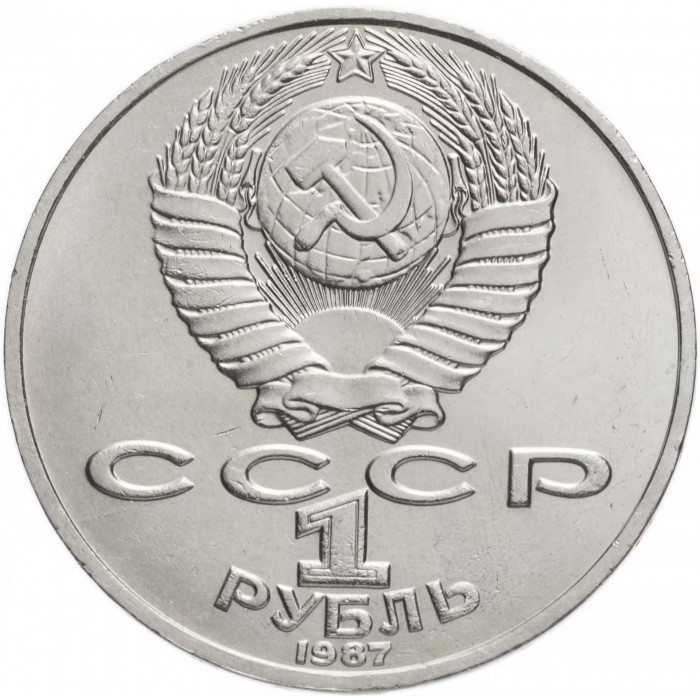 СССР 1 рубль 1987 год Y# 205 130 лет со дня рождения Константина Эдуардовича Циолковского