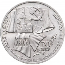 СССР 1 рубль 1987 год Y# 206 70 лет Советской власти