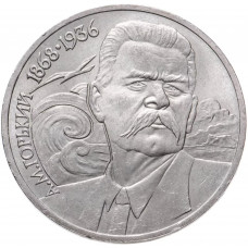 СССР 1 рубль 1988 год Y# 209 120 лет со дня рождения Максима Горького