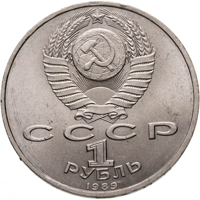 СССР 1 рубль 1989 год Y# 220 150 лет со дня рождения Модеста Петровича Мусоргского