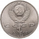 СССР 1 рубль 1989 год Y# 220 150 лет со дня рождения Модеста Петровича Мусоргского