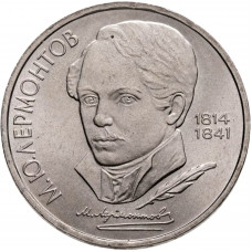 СССР 1 рубль 1989 год Y# 228 175 лет со дня рождения Михаила Юрьевича Лермонтова