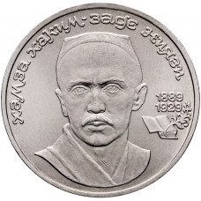 СССР 1 рубль 1989 год Y# 232 100 лет со дня рождения Хамзы Хакимзаде Ниязи