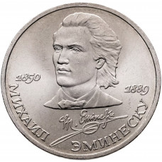 СССР 1 рубль 1989 год Y# 233 100 лет со дня смерти Михая Эминеску