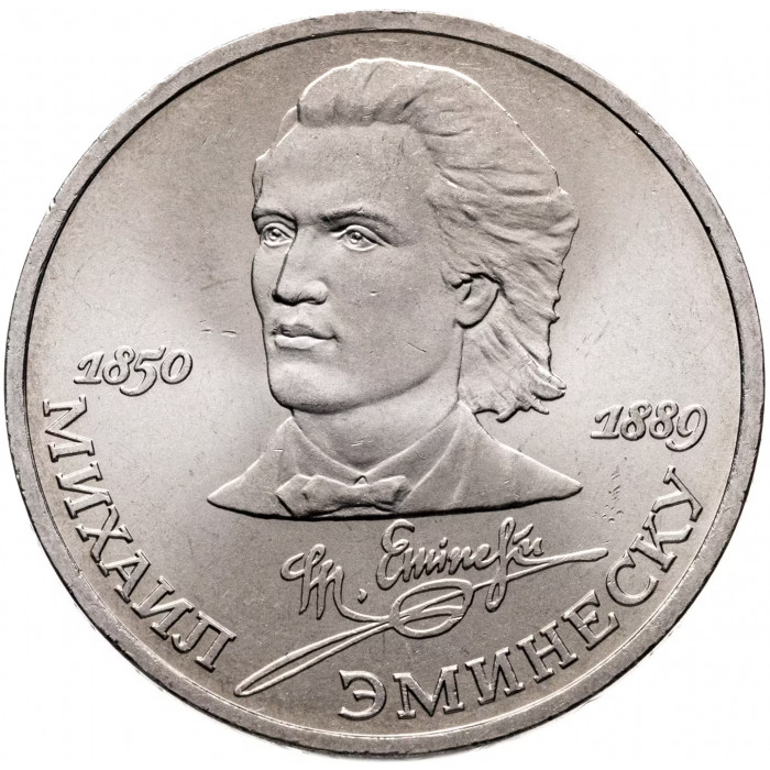 СССР 1 рубль 1989 год Y# 233 100 лет со дня смерти Михая Эминеску