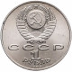 СССР 1 рубль 1989 год Y# 233 100 лет со дня смерти Михая Эминеску
