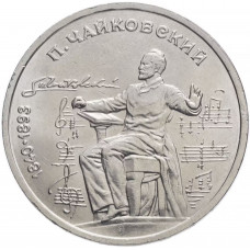 СССР 1 рубль 1990 год Y# 236 150 лет со дня рождения Петра Ильича Чайковского