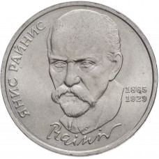 СССР 1 рубль 1990 год Y# 257 125 лет со дня рождения Яниса Райниса