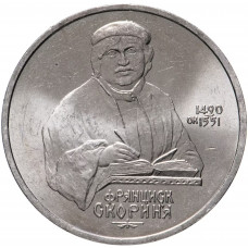 СССР 1 рубль 1990 год Y# 258 500 лет со дня рождения Франциска Скорины