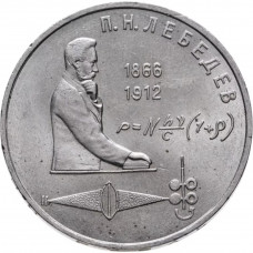 СССР 1 рубль 1991 год Y# 261 125 лет со дня рождения Петра Николаевича Лебедева