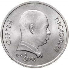 СССР 1 рубль 1991 год Y# 263 100 лет со дня рождения Сергея Сергеевича Прокофьева