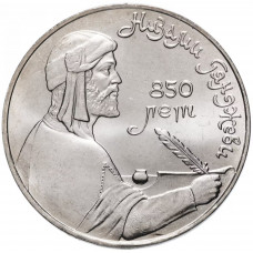 СССР 1 рубль 1991 год Y# 284 850 лет со дня рождения Низами Гянджеви