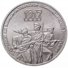 СССР 3 рубля 1987 год Y# 207 70 лет Советской власти