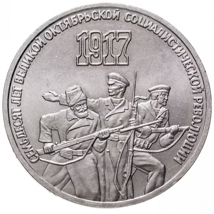 СССР 3 рубля 1987 год 70 лет Советской власти Y# 207