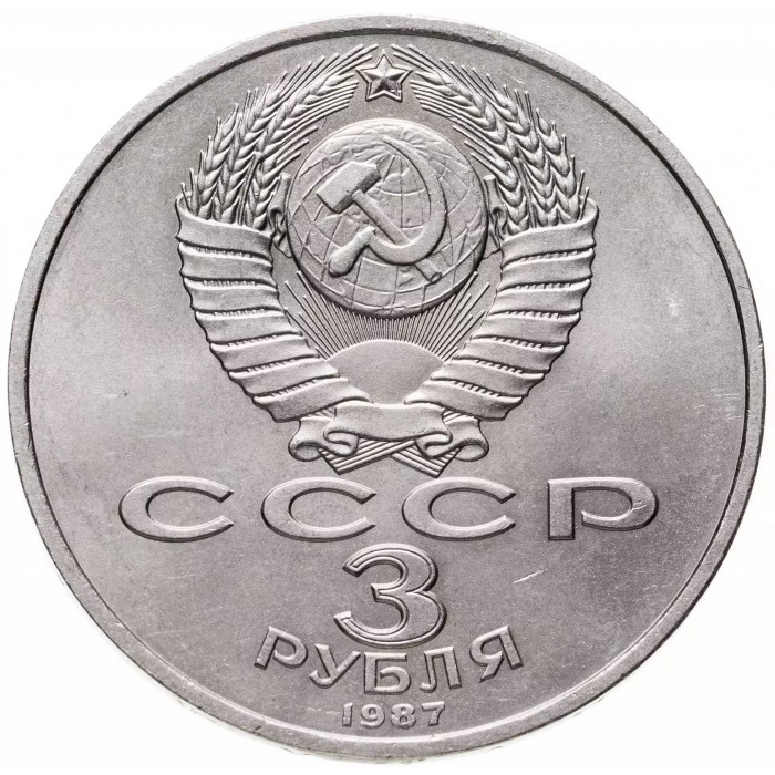 СССР 3 рубля 1987 год 70 лет Советской власти Y# 207