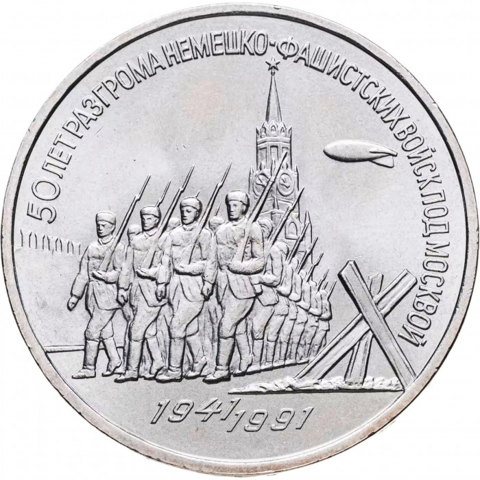 СССР 3 рубля 1991 год Y# 301 50 лет победы в сражении под Москвой
