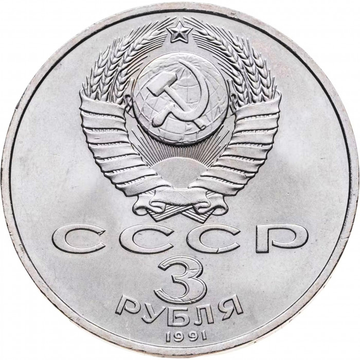 СССР 3 рубля 1991 год Y# 301 50 лет победы в сражении под Москвой