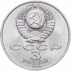 СССР 3 рубля 1991 год Y# 301 50 лет победы в сражении под Москвой