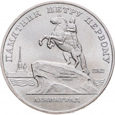 СССР 5 рублей 1988 год Y# 217 Памятник Петру Первому, г. Ленинград