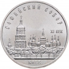 СССР 5 рублей 1988 год Y# 219 Софийский Собор, г. Киев