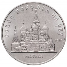 СССР 5 рублей 1989 год Y# 221 Собор Покрова на рву, г. Москва