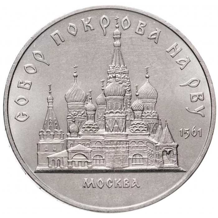 СССР 5 рублей 1989 год Y# 221 Собор Покрова на рву, г. Москва
