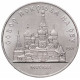 СССР 5 рублей 1989 год Y# 221 Собор Покрова на рву, г. Москва