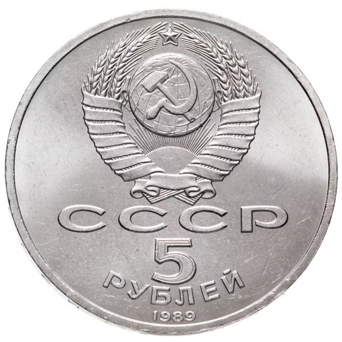 СССР 5 рублей 1989 год Y# 221 Собор Покрова на рву, г. Москва