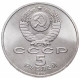СССР 5 рублей 1989 год Y# 221 Собор Покрова на рву, г. Москва