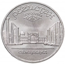 СССР 5 рублей 1989 год Y# 229 Памятник «Регистан», г. Самарканд