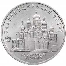 СССР 5 рублей 1989 год Y# 230 Благовещенский собор, г. Москва