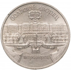 СССР 5 рублей 1990 год Y# 241 Большой дворец, г. Петродворец