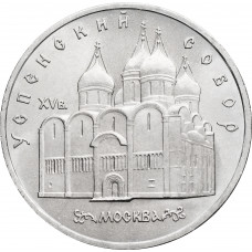 СССР 5 рублей 1990 год Y# 246 Успенский собор, г. Москва