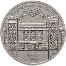 СССР 5 рублей 1991 год Y# 272 Государственный банк СССР, г. Москва
