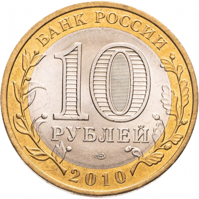 Россия 10 рублей 2010 год Юрьевец XF Y# 1276