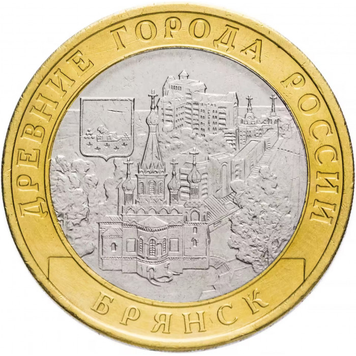 Россия 10 рублей 2010 год Брянск XF Y# 1275