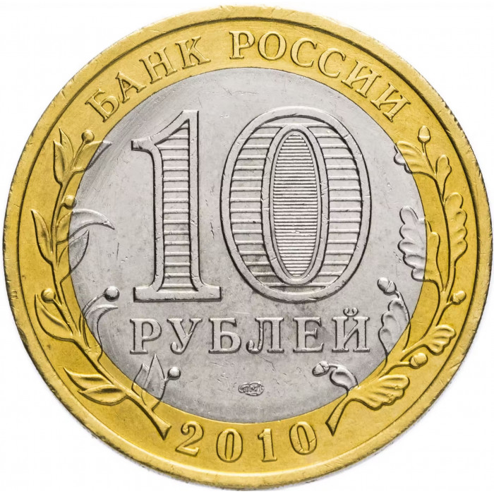 Россия 10 рублей 2010 год Брянск XF Y# 1275
