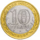 Россия 10 рублей 2010 год Брянск XF Y# 1275