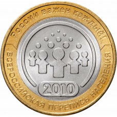 Россия 10 рублей 2010 год Всероссийская перепись населения UNC Y# 1274
