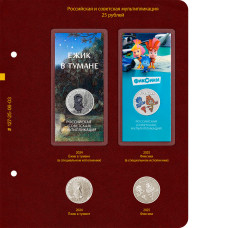 Лист № 3 альбома для памятных монет РФ серии «Российская (советская) мультипликация». Том 2. Формат «Нумизмат»