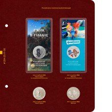 Лист № 8 альбома «Памятные монеты России из недрагоценных металлов». Том 3. Формат «Коллекционер»