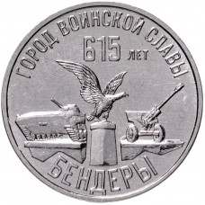 Приднестровье 3 рубля 2023 год UNC UC# 447 615 лет городу Бендеры